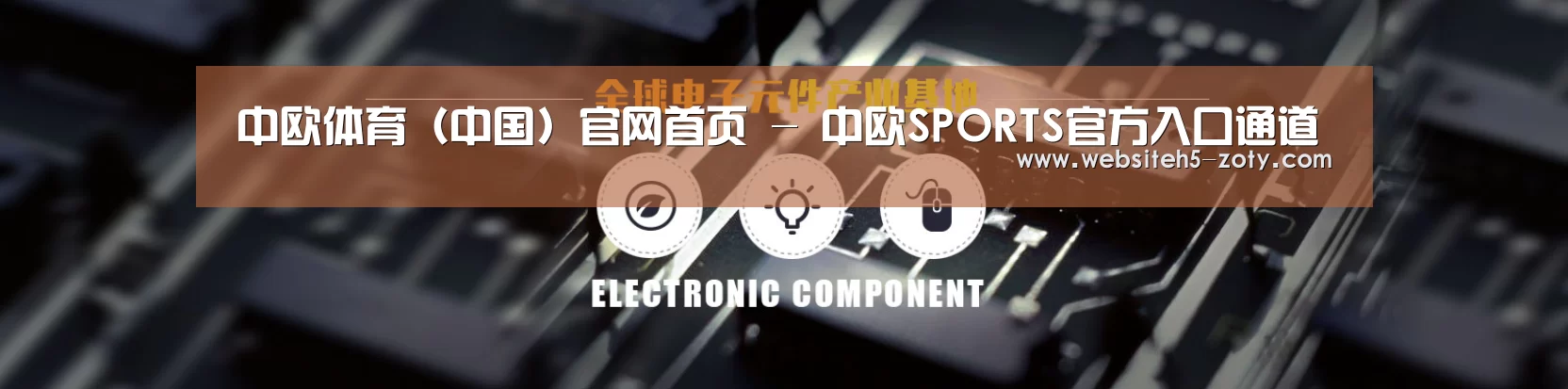 电子元件器械网站模板