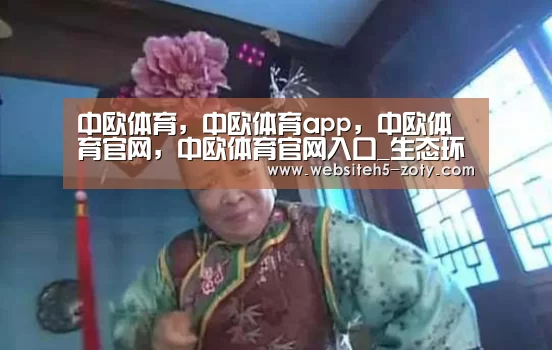 中欧体育,中欧体育app,中欧体育官网,中欧体育官网入口_生态环境部召开“不忘初心、牢记使命”主题教育第五次推进会(图2) 中欧体育,中欧体育app,中欧体育官网,中欧体育官网入口