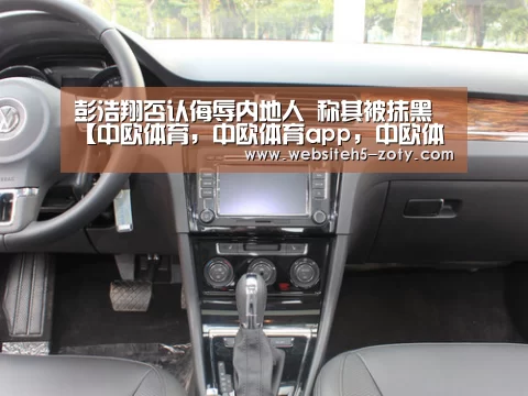 彭浩翔否认侮辱内地人 称其被抹黑【中欧体育,中欧体育app,中欧体育官网,中欧体育官网入口】(图1) 中欧体育,中欧体育app,中欧体育官网,中欧体育官网入口