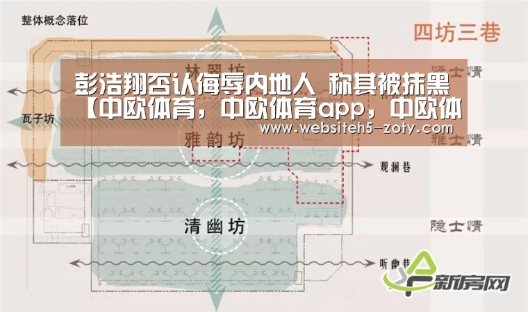 彭浩翔否认侮辱内地人 称其被抹黑【中欧体育,中欧体育app,中欧体育官网,中欧体育官网入口】(图3) 中欧体育,中欧体育app,中欧体育官网,中欧体育官网入口