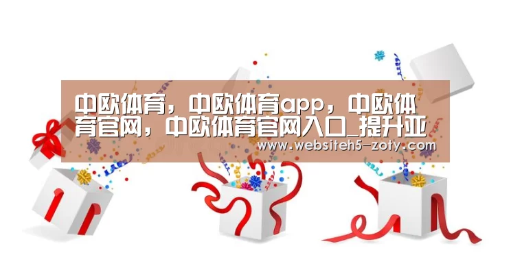 中欧体育，中欧体育app，中欧体育官网，中欧体育官网入口
