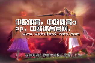 中欧体育，中欧体育app，中欧体育官网，中欧体育官网入口