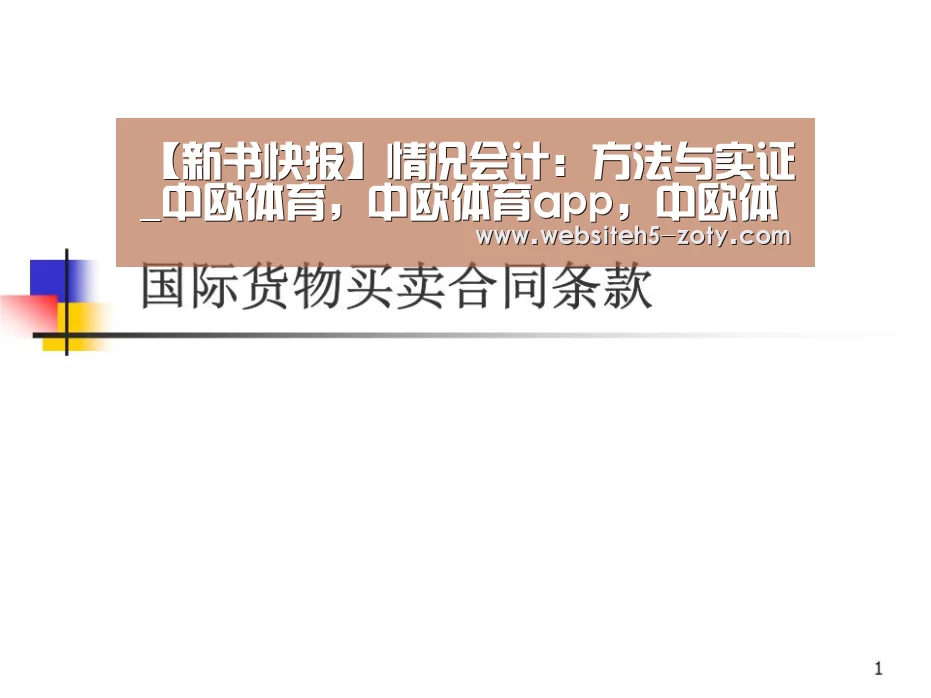 【新书快报】情况会计:方法与实证_中欧体育,中欧体育app,中欧体育官网,中欧体育官网入口(图2) 中欧体育,中欧体育app,中欧体育官网,中欧体育官网入口