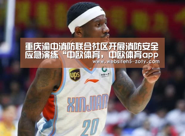 重庆渝中消防联合社区开展消防安全应急演练“中欧体育,中欧体育app,中欧体育官网,中欧体育官网入口”(图2) 中欧体育,中欧体育app,中欧体育官网,中欧体育官网入口