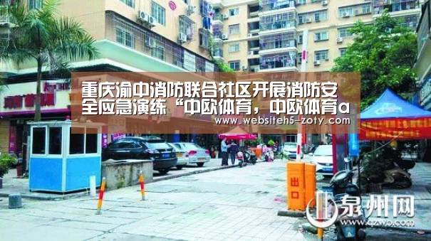 重庆渝中消防联合社区开展消防安全应急演练“中欧体育,中欧体育app,中欧体育官网,中欧体育官网入口”(图3) 中欧体育,中欧体育app,中欧体育官网,中欧体育官网入口