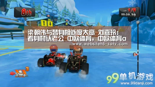 梁朝伟与替身相似度太高 刘嘉玲:看身材认老公_中欧体育,中欧体育app,中欧体育官网,中欧体育官网入口(图2) 中欧体育,中欧体育app,中欧体育官网,中欧体育官网入口