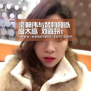 梁朝伟与替身相似度太高 刘嘉玲:看身材认老公_中欧体育,中欧体育app,中欧体育官网,中欧体育官网入口(图1) 中欧体育,中欧体育app,中欧体育官网,中欧体育官网入口