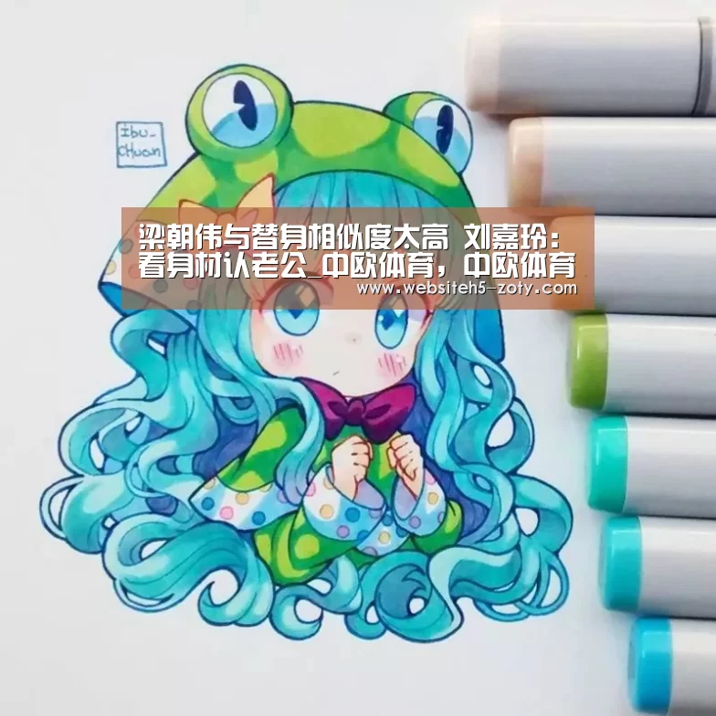 梁朝伟与替身相似度太高 刘嘉玲:看身材认老公_中欧体育,中欧体育app,中欧体育官网,中欧体育官网入口(图3) 中欧体育,中欧体育app,中欧体育官网,中欧体育官网入口