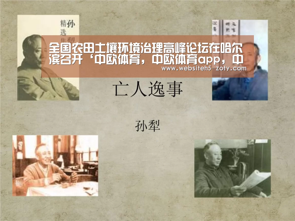 全国农田土壤环境治理高峰论坛在哈尔滨召开‘中欧体育,中欧体育app,中欧体育官网,中欧体育官网入口’(图3) 中欧体育,中欧体育app,中欧体育官网,中欧体育官网入口