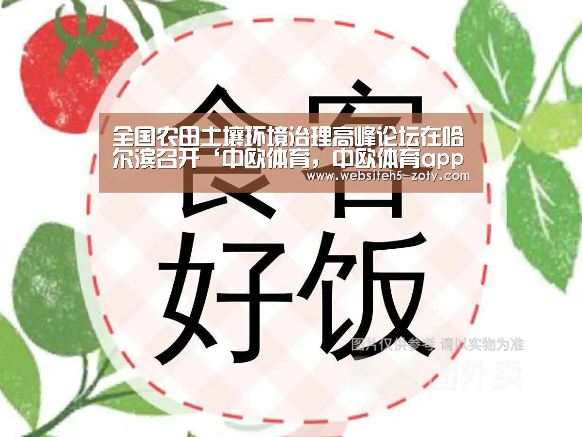 全国农田土壤环境治理高峰论坛在哈尔滨召开‘中欧体育,中欧体育app,中欧体育官网,中欧体育官网入口’(图4) 中欧体育,中欧体育app,中欧体育官网,中欧体育官网入口