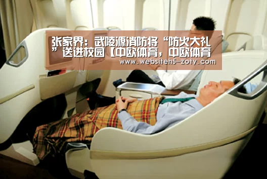 张家界:武陵源消防将“防火大礼”送进校园【中欧体育,中欧体育app,中欧体育官网,中欧体育官网入口】(图1) 中欧体育,中欧体育app,中欧体育官网,中欧体育官网入口