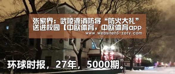 张家界:武陵源消防将“防火大礼”送进校园【中欧体育,中欧体育app,中欧体育官网,中欧体育官网入口】(图3) 中欧体育,中欧体育app,中欧体育官网,中欧体育官网入口