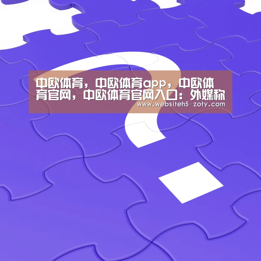 中欧体育，中欧体育app，中欧体育官网，中欧体育官网入口