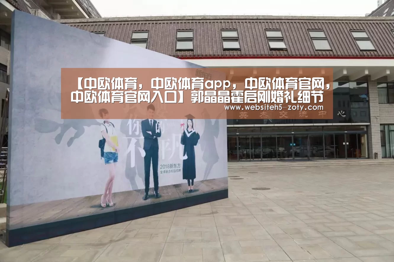 【中欧体育,中欧体育app,中欧体育官网,中欧体育官网入口】郭晶晶霍启刚婚礼细节:霍家千万豪宅变身礼堂(图2) 中欧体育,中欧体育app,中欧体育官网,中欧体育官网入口