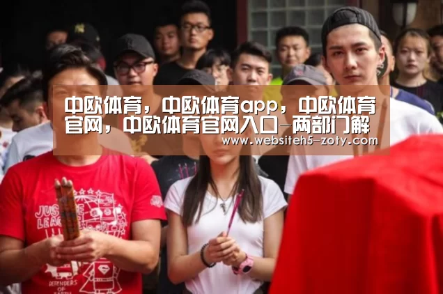 中欧体育，中欧体育app，中欧体育官网，中欧体育官网入口