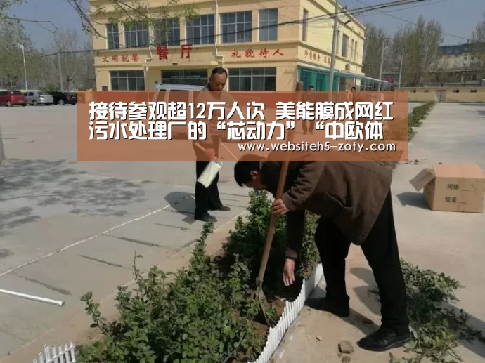 接待参观超12万人次 美能膜成网红污水处理厂的“芯动力”“中欧体育,中欧体育app,中欧体育官网,中欧体育官网入口”(图1) 中欧体育,中欧体育app,中欧体育官网,中欧体育官网入口
