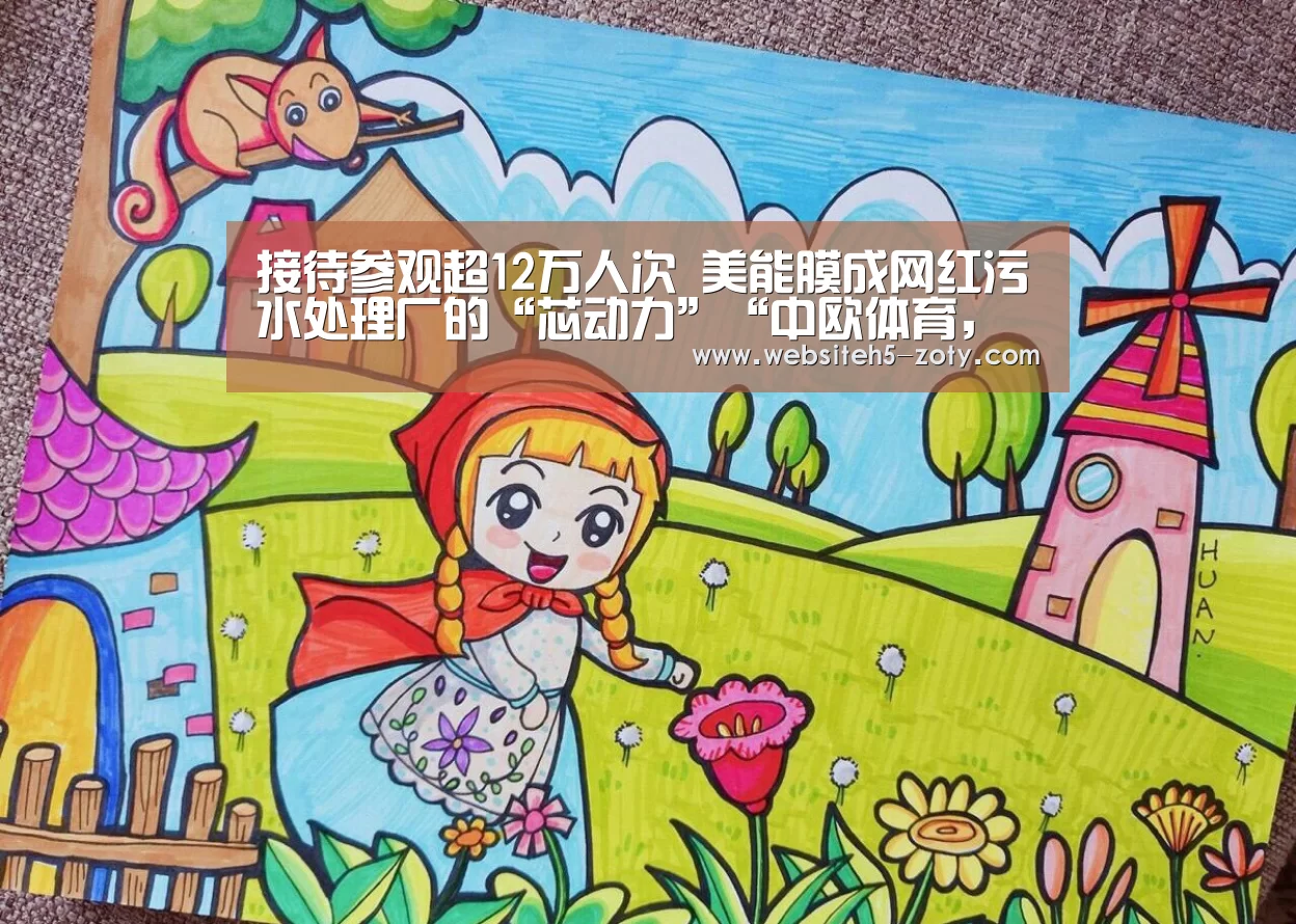 接待参观超12万人次 美能膜成网红污水处理厂的“芯动力”“中欧体育,中欧体育app,中欧体育官网,中欧体育官网入口”(图2) 中欧体育,中欧体育app,中欧体育官网,中欧体育官网入口