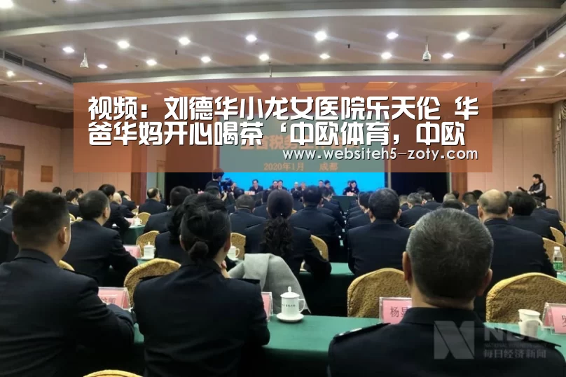 视频:刘德华小龙女医院乐天伦 华爸华妈开心喝茶‘中欧体育,中欧体育app,中欧体育官网,中欧体育官网入口’(图1) 中欧体育,中欧体育app,中欧体育官网,中欧体育官网入口