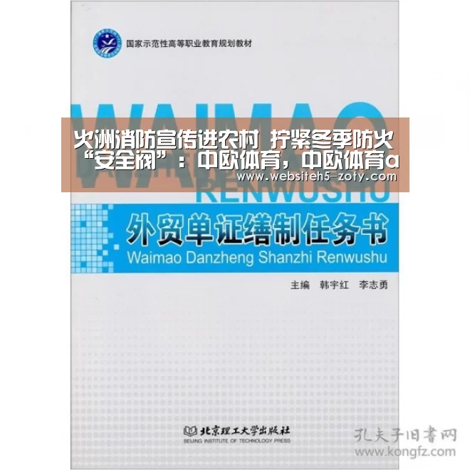 火洲消防宣传进农村 拧紧冬季防火“安全阀”:中欧体育,中欧体育app,中欧体育官网,中欧体育官网入口(图2) 中欧体育,中欧体育app,中欧体育官网,中欧体育官网入口