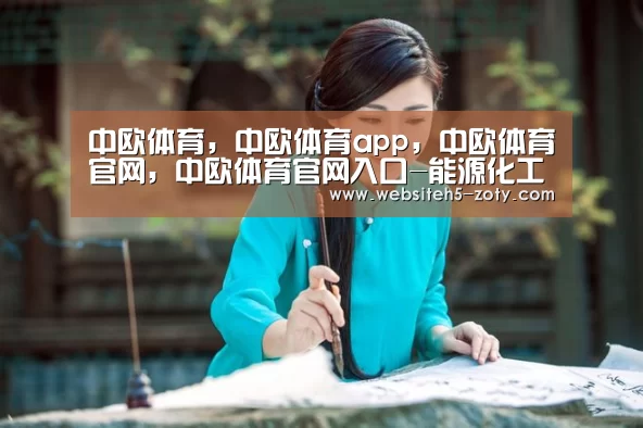 中欧体育，中欧体育app，中欧体育官网，中欧体育官网入口