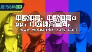 中欧体育，中欧体育app，中欧体育官网，中欧体育官网入口