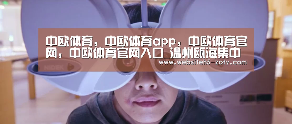 中欧体育，中欧体育app，中欧体育官网，中欧体育官网入口