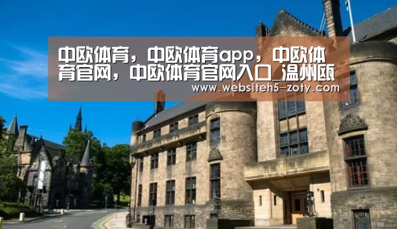 中欧体育，中欧体育app，中欧体育官网，中欧体育官网入口
