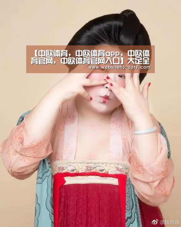 中欧体育，中欧体育app，中欧体育官网，中欧体育官网入口