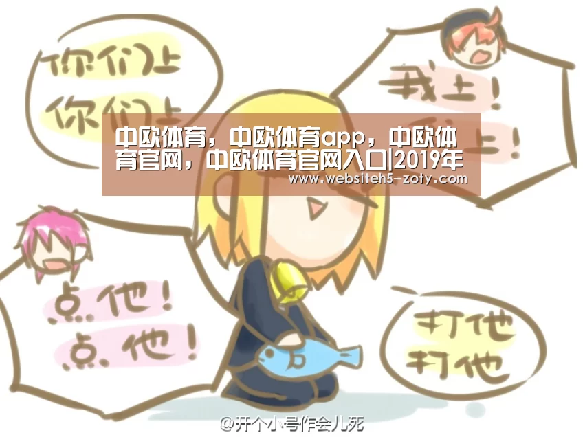 中欧体育，中欧体育app，中欧体育官网，中欧体育官网入口