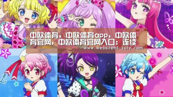 中欧体育，中欧体育app，中欧体育官网，中欧体育官网入口