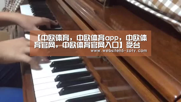 中欧体育，中欧体育app，中欧体育官网，中欧体育官网入口