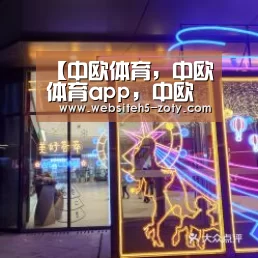 中欧体育，中欧体育app，中欧体育官网，中欧体育官网入口