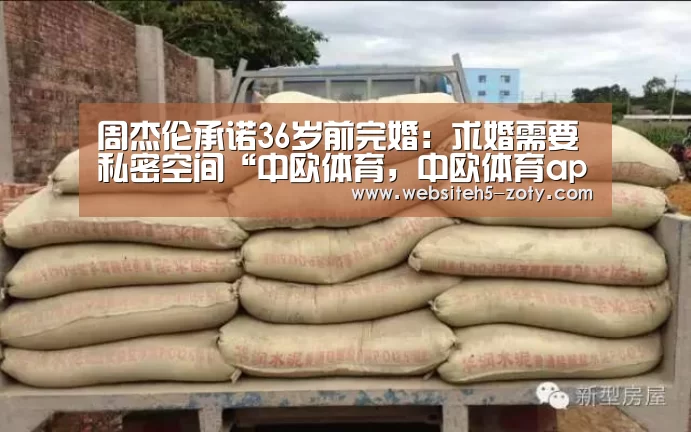 周杰伦承诺36岁前完婚:求婚需要私密空间“中欧体育,中欧体育app,中欧体育官网,中欧体育官网入口”(图2) 中欧体育,中欧体育app,中欧体育官网,中欧体育官网入口
