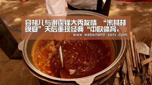 容祖儿与谢霆锋大秀友情 “米其林晚宴”天后重现经典“中欧体育,中欧体育app,中欧体育官网,中欧体育官网入口”(图2) 中欧体育,中欧体育app,中欧体育官网,中欧体育官网入口