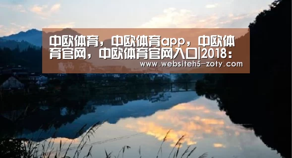 中欧体育，中欧体育app，中欧体育官网，中欧体育官网入口