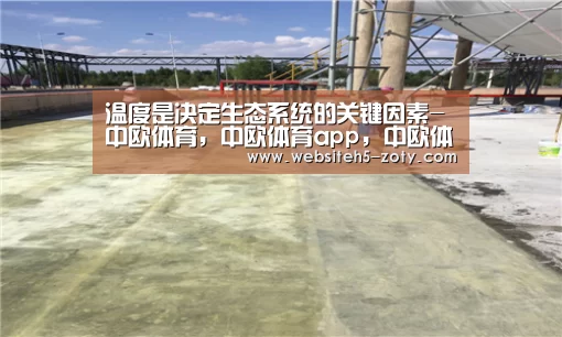 温度是决定生态系统的关键因素-中欧体育,中欧体育app,中欧体育官网,中欧体育官网入口(图1) 中欧体育,中欧体育app,中欧体育官网,中欧体育官网入口