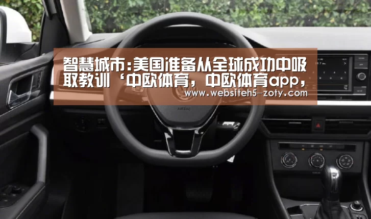 智慧城市:美国准备从全球成功中吸取教训‘中欧体育,中欧体育app,中欧体育官网,中欧体育官网入口’(图2) 中欧体育,中欧体育app,中欧体育官网,中欧体育官网入口