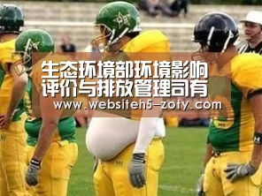 生态环境部环境影响评价与排放管理司有关负责人就《排污许可证申请与核发技术规范 水处理(试行)》有关问题答记者问:中欧体育,中欧体育app,中欧体育官网,中欧体育官网入口(图1) 中欧体育,中欧体育app,中欧体育官网,中欧体育官网入口