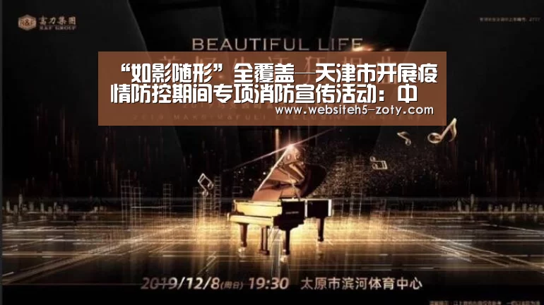 “如影随形”全覆盖—天津市开展疫情防控期间专项消防宣传活动:中欧体育,中欧体育app,中欧体育官网,中欧体育官网入口(图2) 中欧体育,中欧体育app,中欧体育官网,中欧体育官网入口