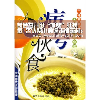 苟芸慧升级“城嫂”狂捞金 否认帮小美逼走熊黛林:中欧体育,中欧体育app,中欧体育官网,中欧体育官网入口(图2) 中欧体育,中欧体育app,中欧体育官网,中欧体育官网入口