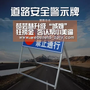 苟芸慧升级“城嫂”狂捞金 否认帮小美逼走熊黛林:中欧体育,中欧体育app,中欧体育官网,中欧体育官网入口(图4) 中欧体育,中欧体育app,中欧体育官网,中欧体育官网入口