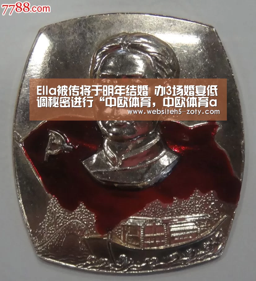 Ella被传将于明年结婚 办3场婚宴低调秘密进行“中欧体育,中欧体育app,中欧体育官网,中欧体育官网入口”(图1) 中欧体育,中欧体育app,中欧体育官网,中欧体育官网入口
