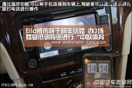 Ella被传将于明年结婚 办3场婚宴低调秘密进行“中欧体育,中欧体育app,中欧体育官网,中欧体育官网入口”(图2) 中欧体育,中欧体育app,中欧体育官网,中欧体育官网入口