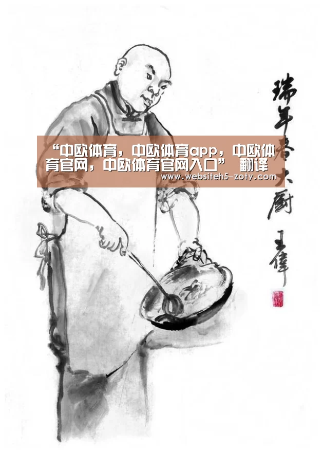 “中欧体育,中欧体育app,中欧体育官网,中欧体育官网入口”
翻译事情有前途吗?一个翻译事情者的国际翻译日感言(图1) 中欧体育,中欧体育app,中欧体育官网,中欧体育官网入口