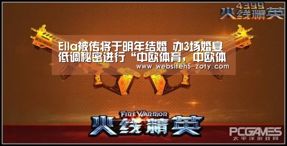 Ella被传将于明年结婚 办3场婚宴低调秘密进行“中欧体育,中欧体育app,中欧体育官网,中欧体育官网入口”(图4) 中欧体育,中欧体育app,中欧体育官网,中欧体育官网入口