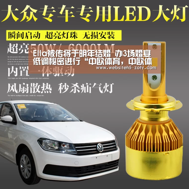 Ella被传将于明年结婚 办3场婚宴低调秘密进行“中欧体育,中欧体育app,中欧体育官网,中欧体育官网入口”(图3) 中欧体育,中欧体育app,中欧体育官网,中欧体育官网入口