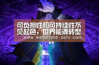 可负担性和可持续性不见起色,世界能源转型前途未卜_中欧体育,中欧体育app,中欧体育官网,中欧体育官网入口(图2) 中欧体育,中欧体育app,中欧体育官网,中欧体育官网入口