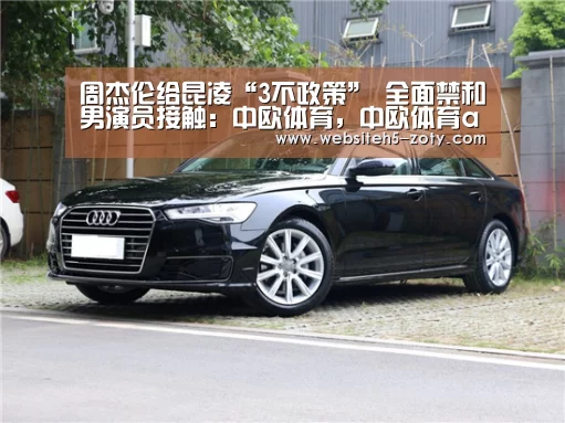 周杰伦给昆凌“3不政策” 全面禁和男演员接触:中欧体育,中欧体育app,中欧体育官网,中欧体育官网入口(图3) 中欧体育,中欧体育app,中欧体育官网,中欧体育官网入口