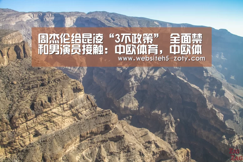 周杰伦给昆凌“3不政策” 全面禁和男演员接触:中欧体育,中欧体育app,中欧体育官网,中欧体育官网入口(图1) 中欧体育,中欧体育app,中欧体育官网,中欧体育官网入口