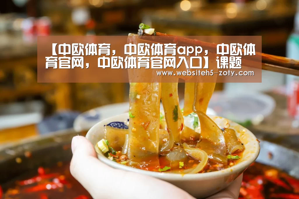 【中欧体育,中欧体育app,中欧体育官网,中欧体育官网入口】课题论证-主要参考文献(图2) 中欧体育,中欧体育app,中欧体育官网,中欧体育官网入口
